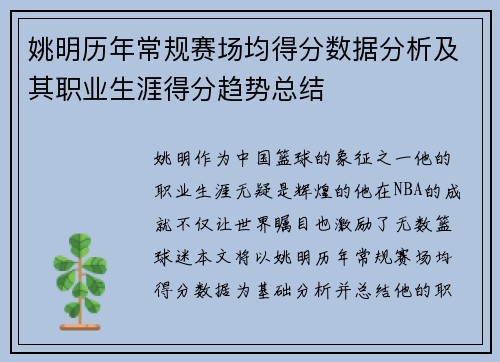 姚明历年常规赛场均得分数据分析及其职业生涯得分趋势总结