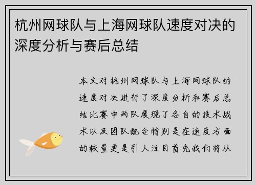 杭州网球队与上海网球队速度对决的深度分析与赛后总结