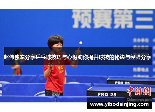 赵伟独家分享乒乓球技巧与心得助你提升球技的秘诀与经验分享