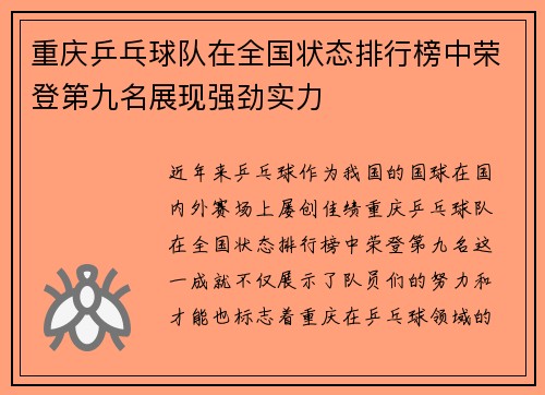 重庆乒乓球队在全国状态排行榜中荣登第九名展现强劲实力
