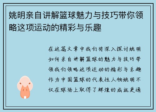 姚明亲自讲解篮球魅力与技巧带你领略这项运动的精彩与乐趣
