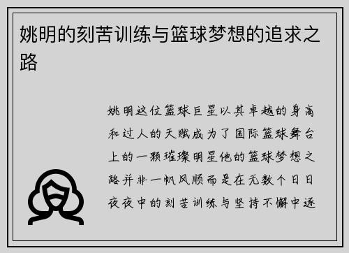 姚明的刻苦训练与篮球梦想的追求之路