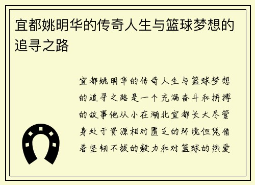 宜都姚明华的传奇人生与篮球梦想的追寻之路