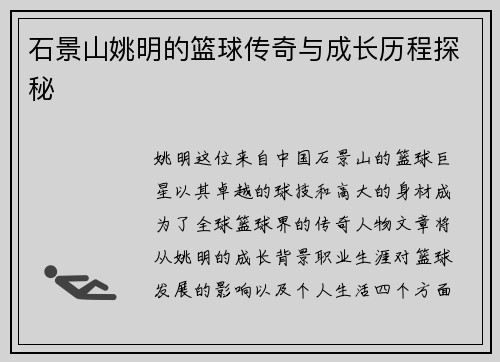 石景山姚明的篮球传奇与成长历程探秘