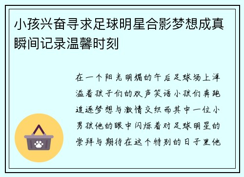 小孩兴奋寻求足球明星合影梦想成真瞬间记录温馨时刻