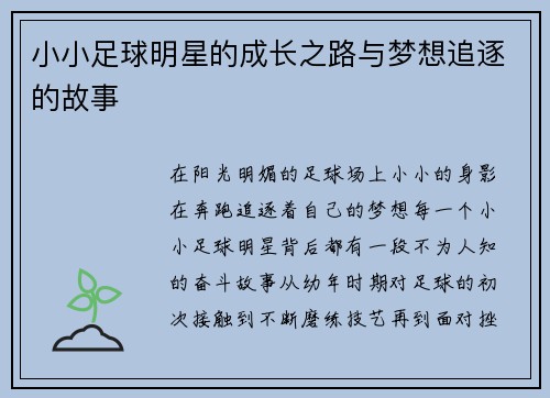 小小足球明星的成长之路与梦想追逐的故事