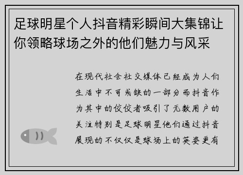 足球明星个人抖音精彩瞬间大集锦让你领略球场之外的他们魅力与风采