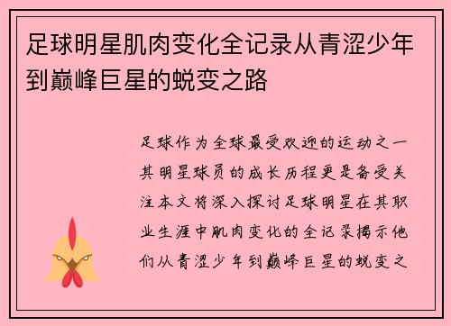 足球明星肌肉变化全记录从青涩少年到巅峰巨星的蜕变之路