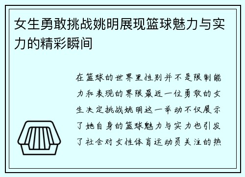女生勇敢挑战姚明展现篮球魅力与实力的精彩瞬间