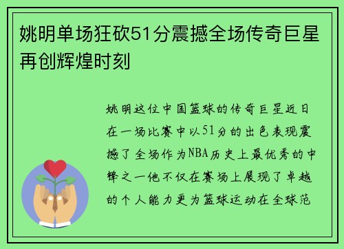 姚明单场狂砍51分震撼全场传奇巨星再创辉煌时刻