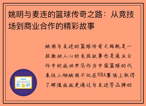 姚明与麦连的篮球传奇之路：从竞技场到商业合作的精彩故事