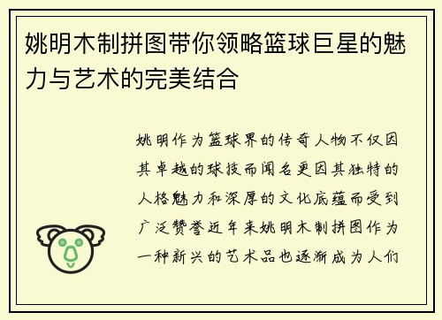 姚明木制拼图带你领略篮球巨星的魅力与艺术的完美结合