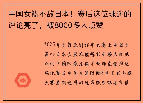 中国女篮不敌日本！赛后这位球迷的评论亮了，被8000多人点赞