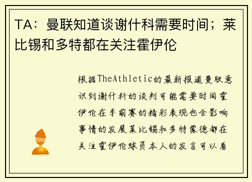 TA：曼联知道谈谢什科需要时间；莱比锡和多特都在关注霍伊伦