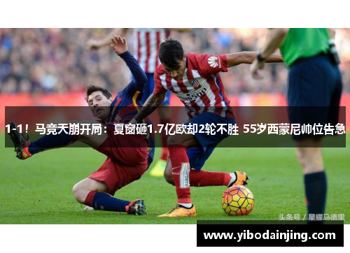 1-1!马竞天崩开局:夏窗砸1.7亿欧却2轮不胜 55岁西蒙尼帅位告急