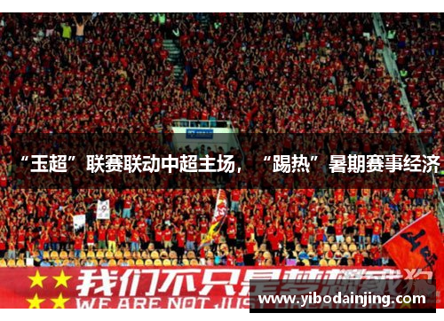 “玉超”联赛联动中超主场，“踢热”暑期赛事经济
